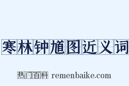 寒林钟馗图近义词是什么意思的图片